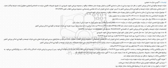 مزایده عمومی , مزایده بهره برداری از سالن بدنسازی آقایان و بانوان...