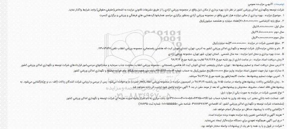 مزایده,مزایده بهره برداری از سالن دوازده هزار نفری