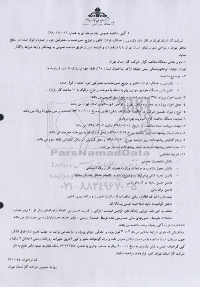مناقصه , مناقصه بازرسی بر عملکرد قرائت کنتور و توزیع صورتحساب مشترکین