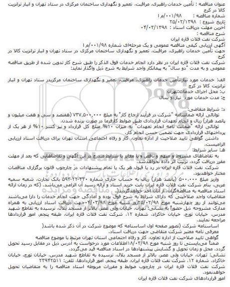 مناقصه, مناقصه تأمین خدمات راهبری، مراقبت، تعمیر و نگهداری ساختمان