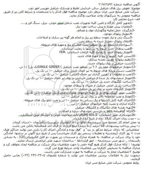 مناقصه، مناقصه تعویض ریل های جرثقیل سالن ....