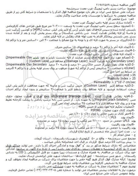 متاقصه ,مناقصه ساخت بستر دامپ لیچینگ غرب معدن