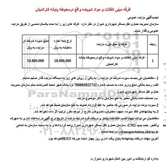 تجدید مزایده، تجدید مزایده واگذاری غرفه مینی تنقلاب و مواد شوینده