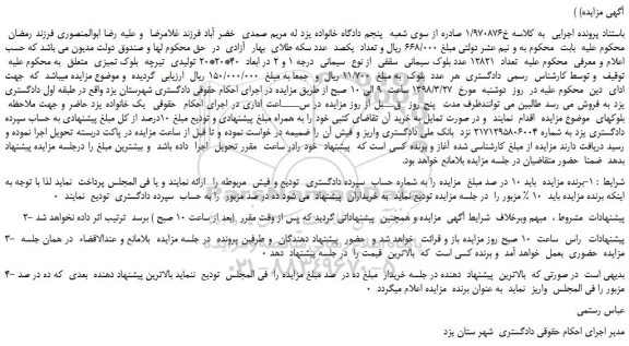 مزایده، مزایده تعداد 12821 عدد بلوک سیمانی سقفی و...