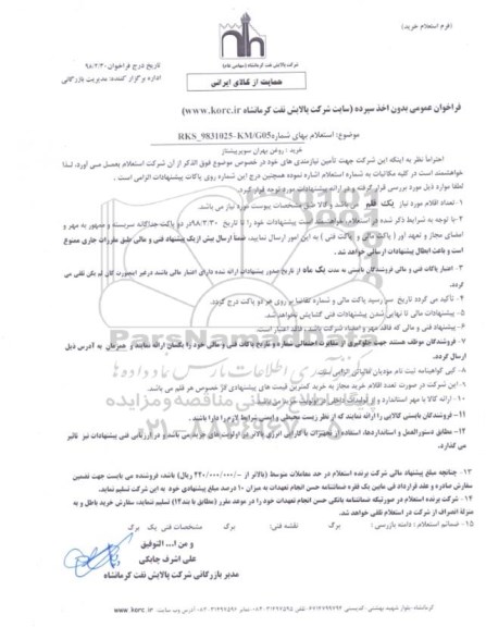 استعلام ، استعلام روغن بهران سوپر پیشتاز