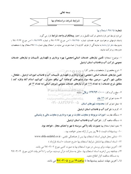استعلام, استعلام تامین نیازهای خدماتی انسانی (حجمی)...