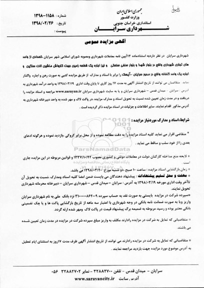 آگهی مزایده عمومی، مزایده اجاره تعدادی از واحدهای تجاری