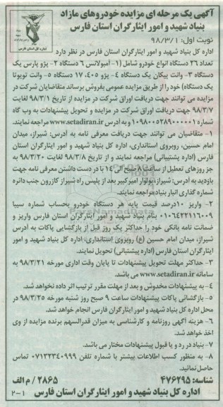 مزایده , مزایده تعداد 26 دستگاه انواع خودرو