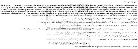مزایده ، مزایده یک دستگاه سوئیچ شبکه 24 پورت و...