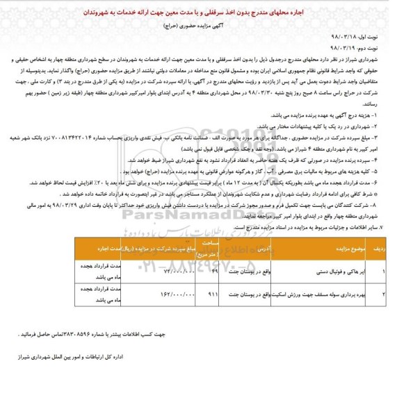 مزایده, مزایده ایرهاکی و فوتبال دستی و...