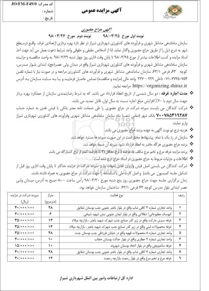 مزایده , مزایده بهره برداری از تعدادی غرف