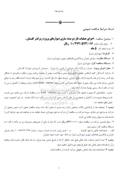 مناقصه ، مناقصه اجرای عملیات فاز دو بدنه سازی دیوارهای پروژه