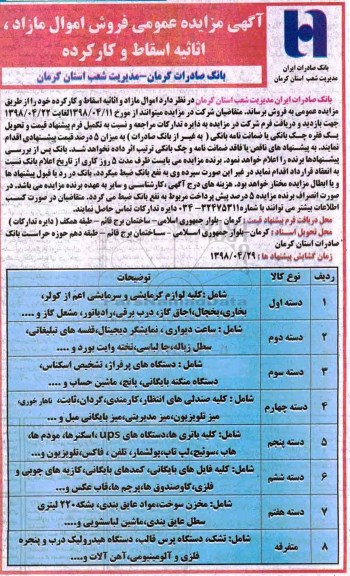 مزایده, مزایده عمومی فروش اموال مازاد اثاثیه اسقاط و کار کرده