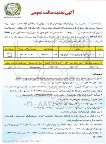 تجدید مناقصه عمومی, تجدید مناقصه عمومی اجرای فرهنگسرای باغ بهزاد