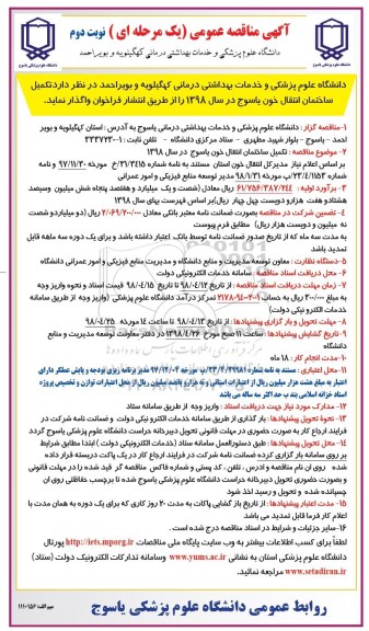آگهی مناقصه یک مرحله ای, مناقصه تکمیل ساختمان انتقال خون - نوبت دوم