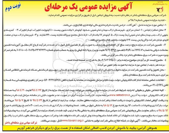 آگهی مزایده عمومی , مزایده فروش آهن آلات ، ترانس قدرت ، قرقره فلزی خالی...نوبت دوم
