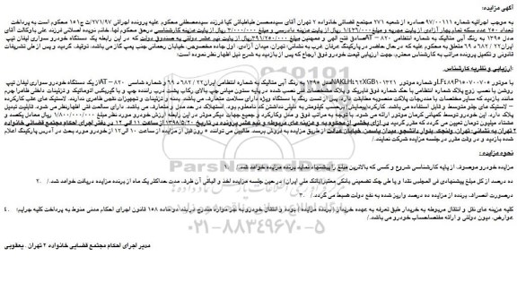 مزایده، مزایده فروش یک دستگاه خودرو سواری لیفان تیپ AT – 820 مدل 1395