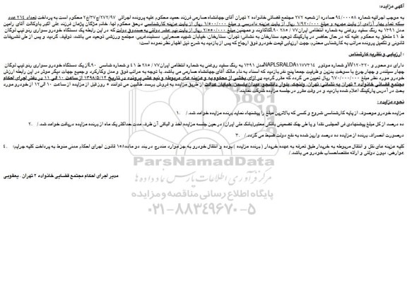 مزایده، مزایده فروش یک دستگاه خودرو سواری رنو تیپ لوگان L90 مدل 1391