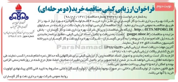 فرخوان ارزیابی کیفی , فراخوان ارزیابی کیفی خرید 4 قلم لوله گالوانیزه - نوبت دوم