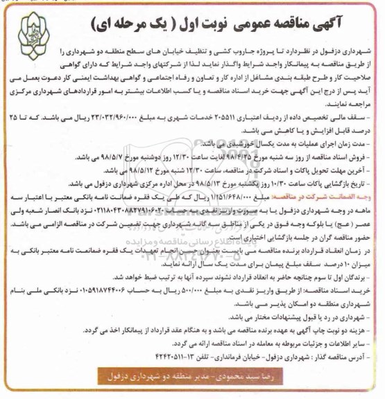 آگهی مناقصه عمومی, مناقصه پروژه جاروب کشی و تنظیف خیابان های سطح منطقه دو