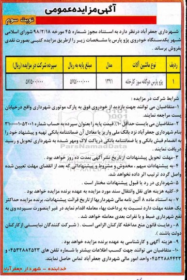 آگهی مزایده عمومی , مزایده فروش یکدستگاه خودروی پژو پارس - نوبت سوم