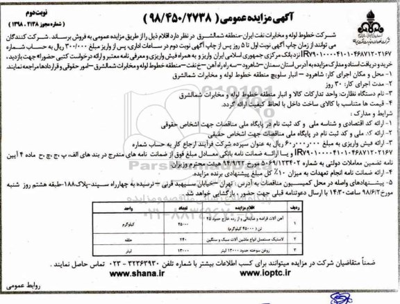 آگهی مزایده عمومی, مزایده فروش آهن آلات قراضه و ضایعاتی ... نوبت دوم