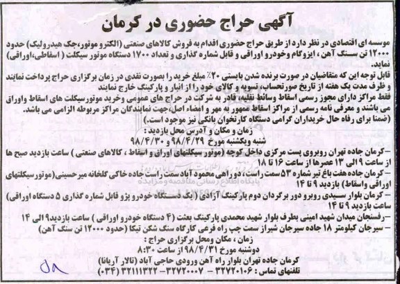 آگهی حراج حضوری ، حراج فروش کالاهای صنعتی ...