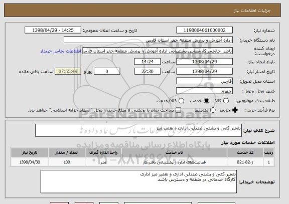 استعلام تعمیر کفی و پشتی صندلی اداری و تعمیر میز