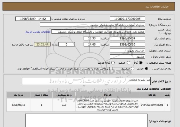 استعلام میز تشریح مجازی