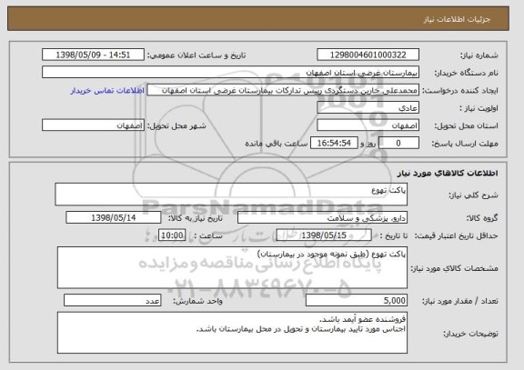 استعلام پاکت تهوع 