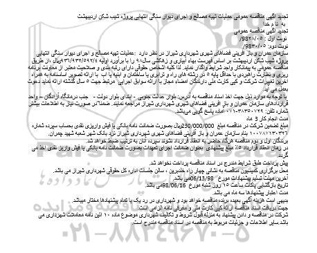 تجدید آگهی مناقصه عمومی , مناقصه عملیات تهیه مصالح و اجرای دیوار سنگی.. تجدید