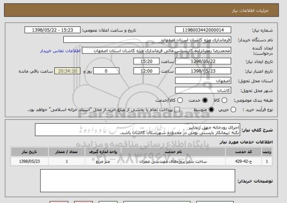 استعلام اجرای رودخانه جهق زنجانبر
نکته :پیمانکار بایستی بومی در محدوده شهرستان کاشان باشد.