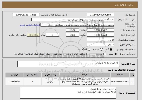 استعلام گاز فریون 22 مارک رفرون