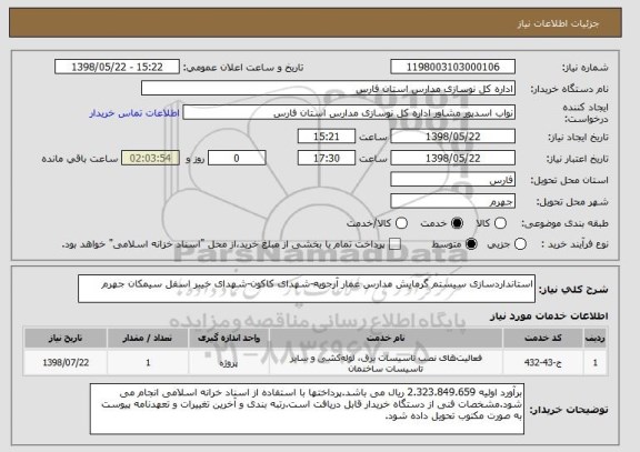 استعلام استانداردسازی سیستم گرمایش مدارس عمار آرجویه-شهدای کاکون-شهدای خیبر اسفل سیمکان جهرم