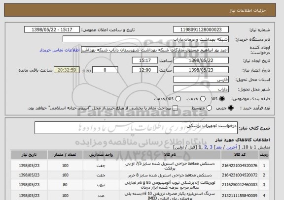 استعلام درخواست تجهیزات پزشکی