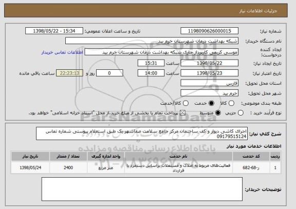 استعلام اجرای کاشی دیوار و کف ساختمان مرکز جامع سلامت صفاشهر یک طبق استعلام پیوستی شماره تماس 09179515124