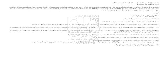 آگهی مزایده , مزایده اموال تملیکی و مازاد منقول (ماشین آلات و تجهیزات)