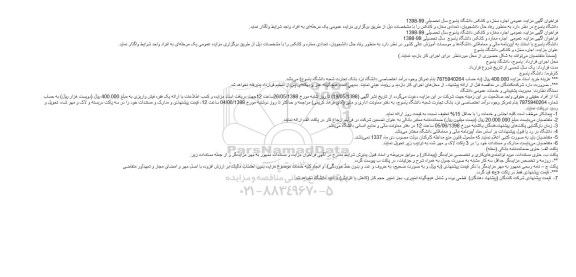 مزایده ، مزایده اجاره مغازه و کانکس