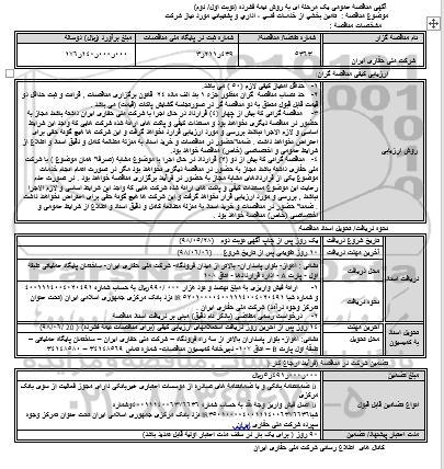 مناقصه, مناقصه تامین بخشی از خدمات فنـی ، اداری و پشتیبانی مورد نیاز شركت