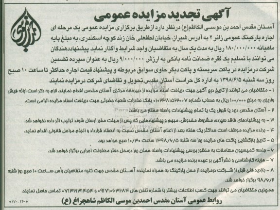 تجدید مزایده عمومی , تجدید مزایده اجاره پارکینگ عمومی