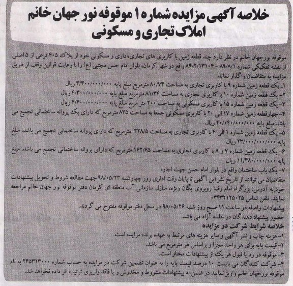 مزایده, مزایده واگذاری چند قطعه زمین با کاربری های تجاری، اداری و مسکونی