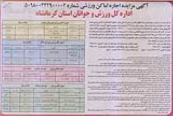 آگهی مزایده , مزایده اجاره اماکن ورزشی نوبت دوم