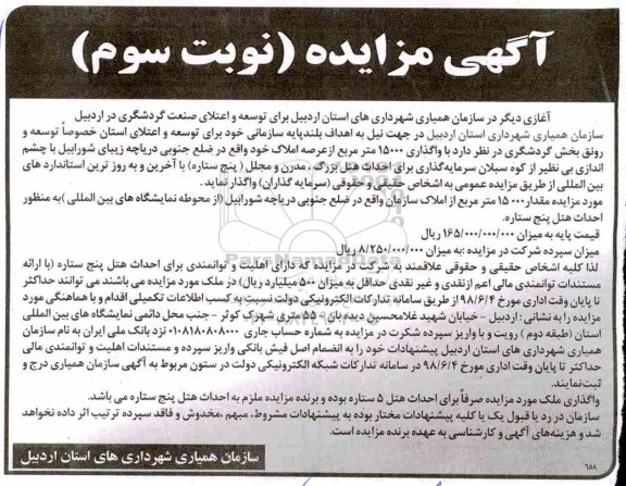 آگهی مزایده, مزایده واگذاری 15000 متر مربع از عرصه املاک - نوبت سوم