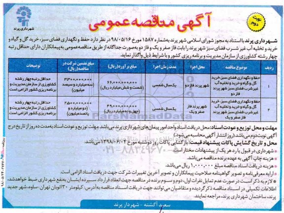 مناقصه عمومی, مناقصه حفظ و نگهداری فضای سبز، خرید گل و گیاه... نوبت دوم
