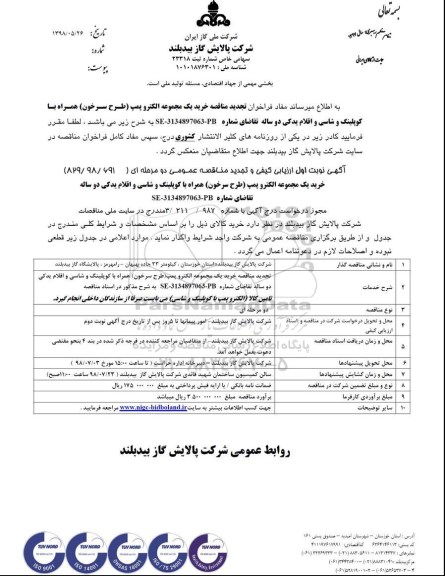 تجدید مناقصه , تجدید مناقصه خرید یک مجموعه الکتروپمپ (طرح سرخون) ....