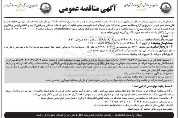 مناقصه , مناقصه ارائه خدمات بازرسی خطوط حمل و نقلی سطح شهر