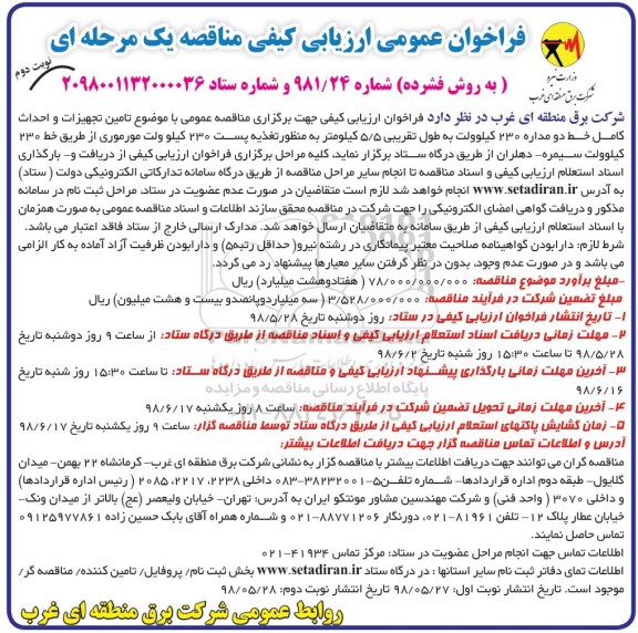 فراخوان عمومی ارزیابی کیفی مناقصه, مناقصه تامین تجهیزات و احداث کامل خط دو مداره 230 کیلوولت... نوبت دوم