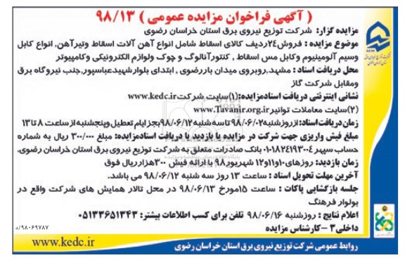 مزایده، مزایده فروش 24 ردیف کالای اسقاط شامل انواع آهن آلات اسقاط و تیرآهن و....