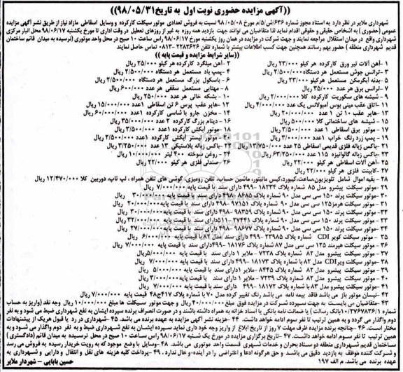 مزایده , مزایده فروش تعدادی موتورسیکلت کار کرده و وسایل اسقاطی مازاد
