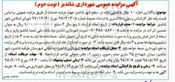 مزایده ، مزایده واگذاری اجاره 10 محل جانمایی شده نوبت دوم